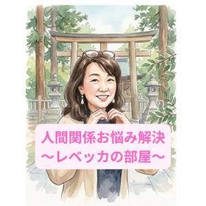 人間関係お悩み解決～レベッカの部屋～ の画像
