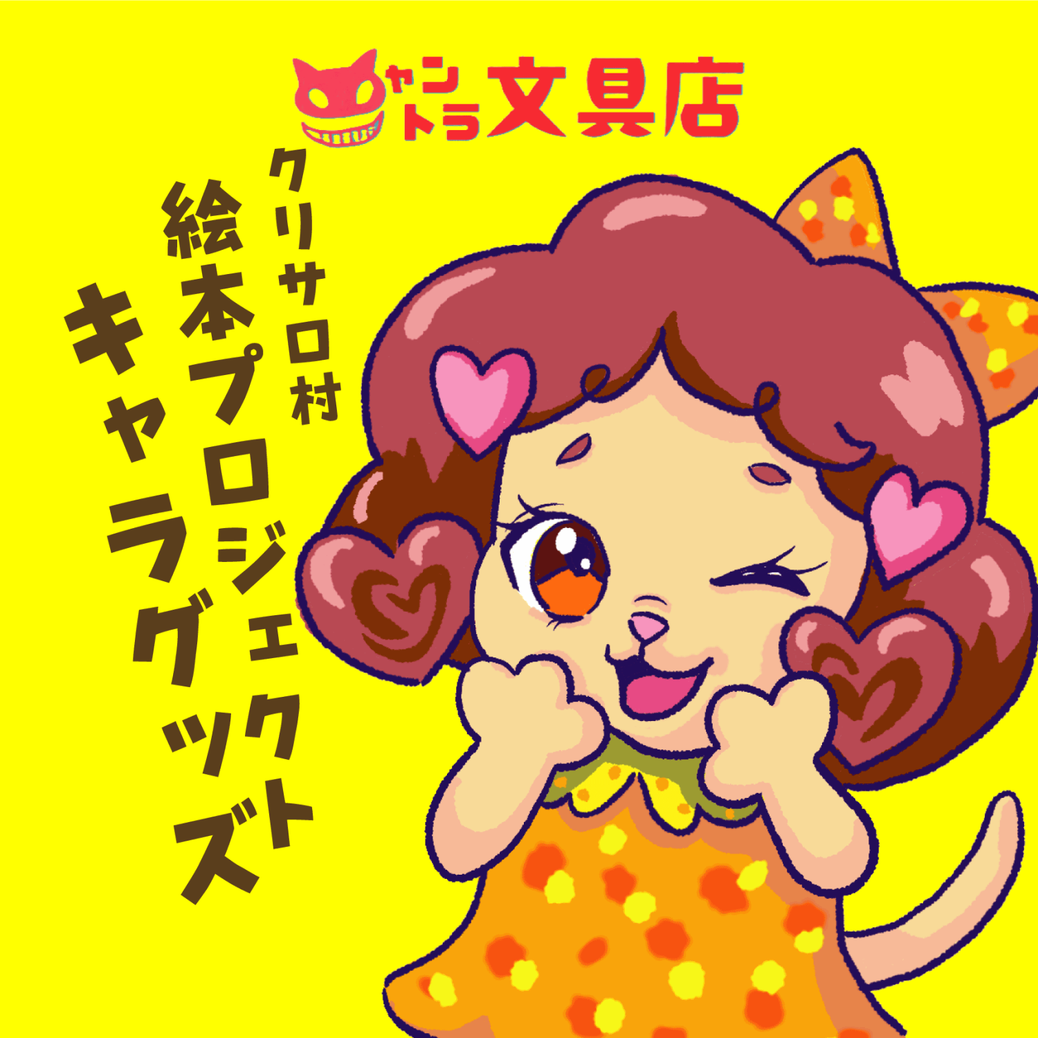 ニャントラ文具店/ちっひー＆ゆーご