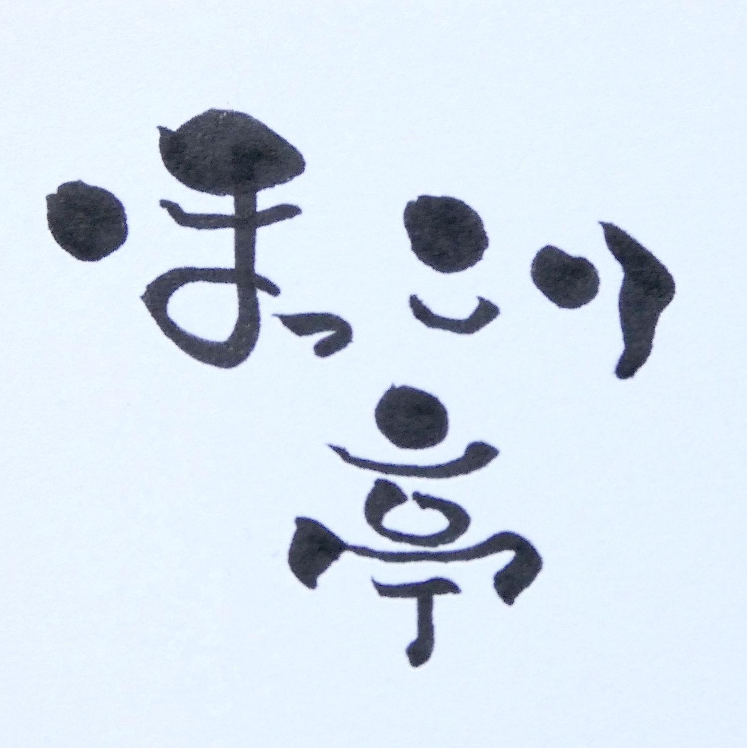ほっこり亭 たねのおやつ