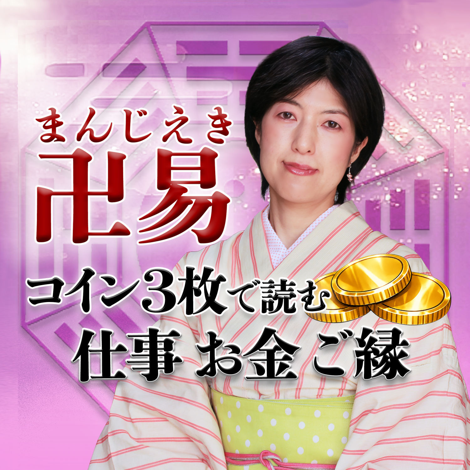 気づいて決める卍易｜卍易風水師AKI