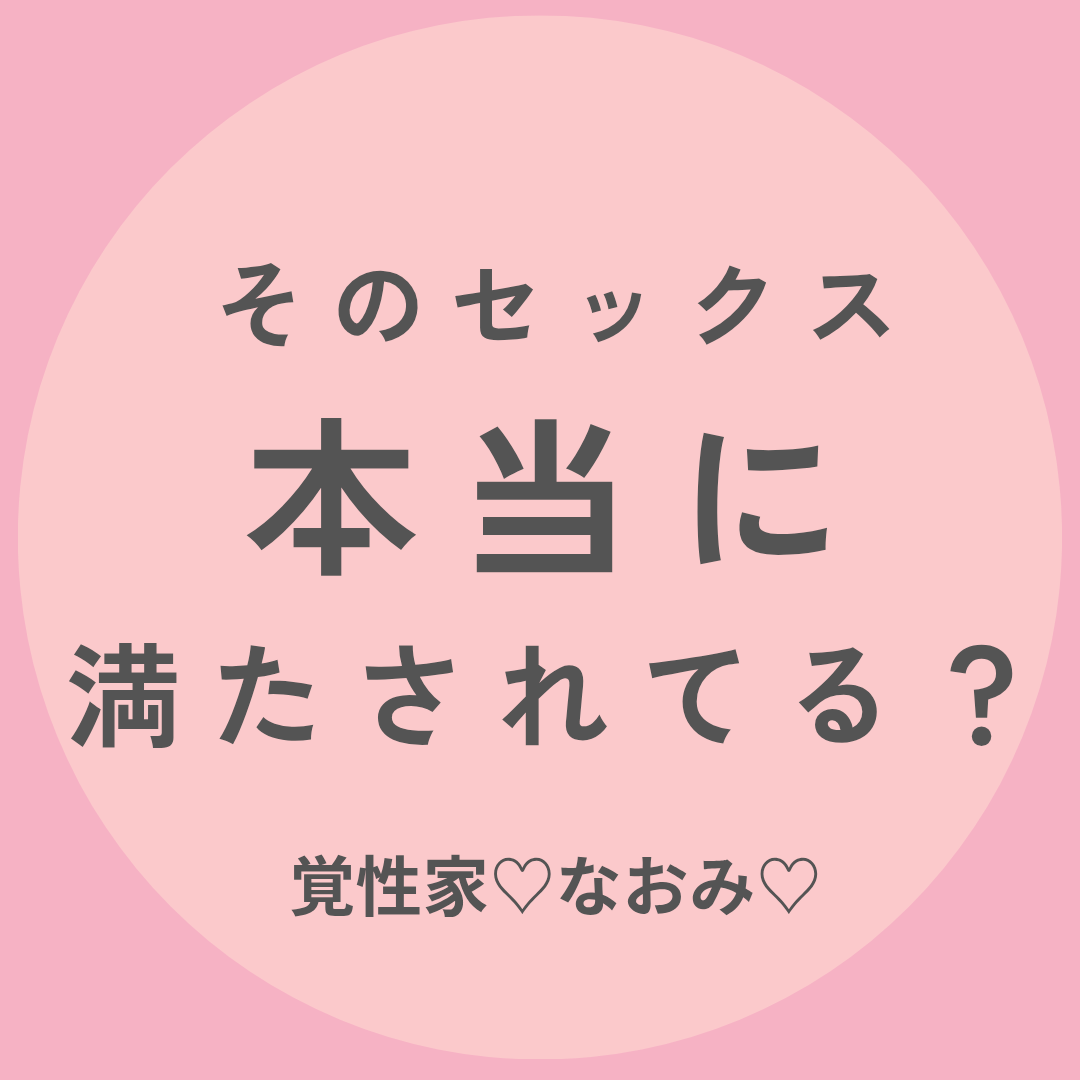 覚性家♡なおみ♡性エネルギー交流｜入門編