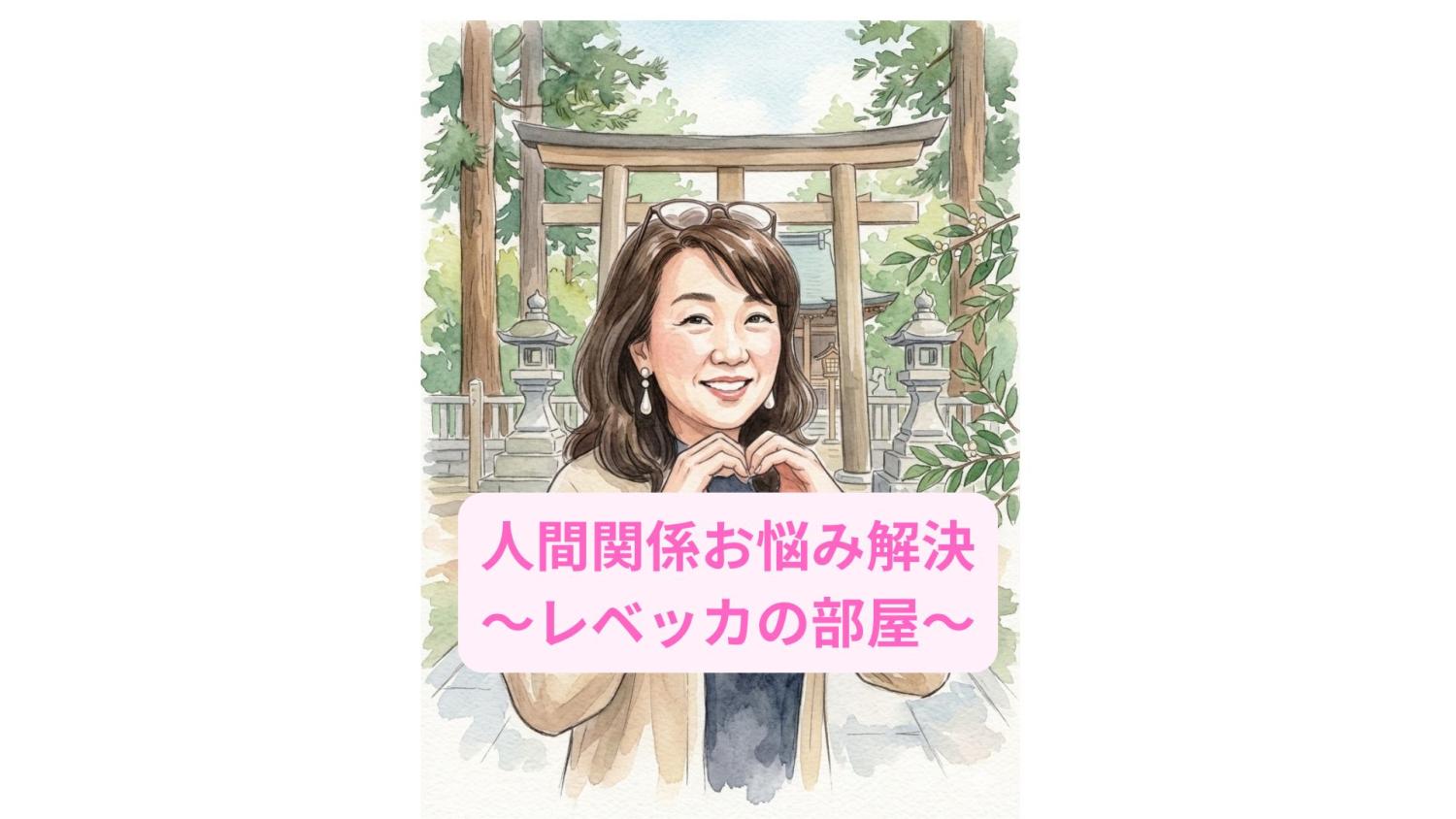 人間関係お悩み解決～レベッカの部屋～