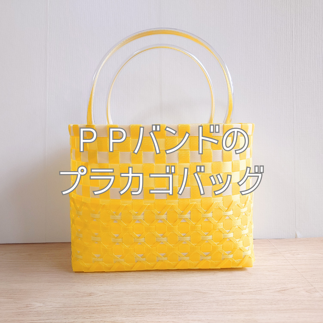 ＰＰバンドで作ったプラカゴバッグ