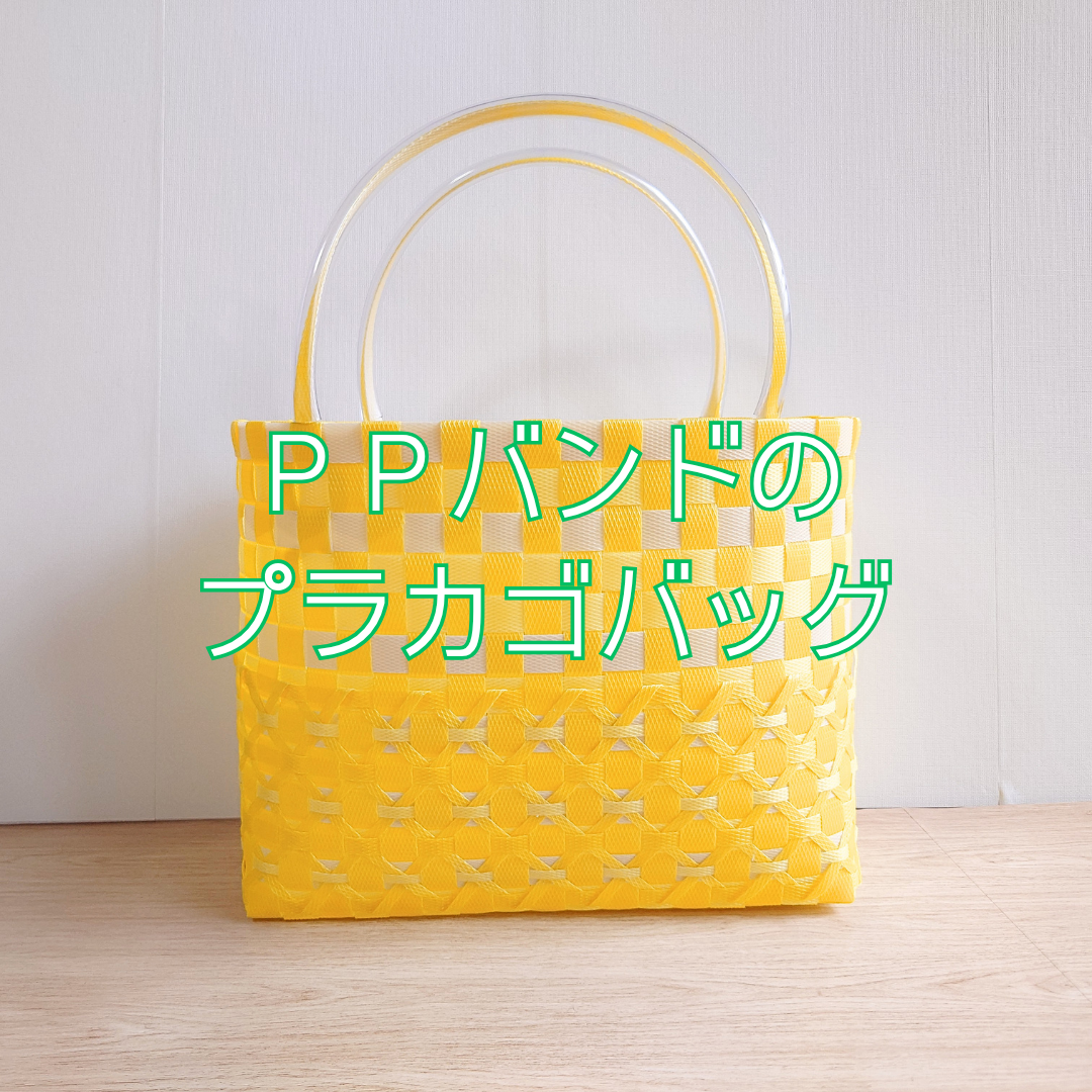 ＰＰバンドで作ったプラカゴバッグ