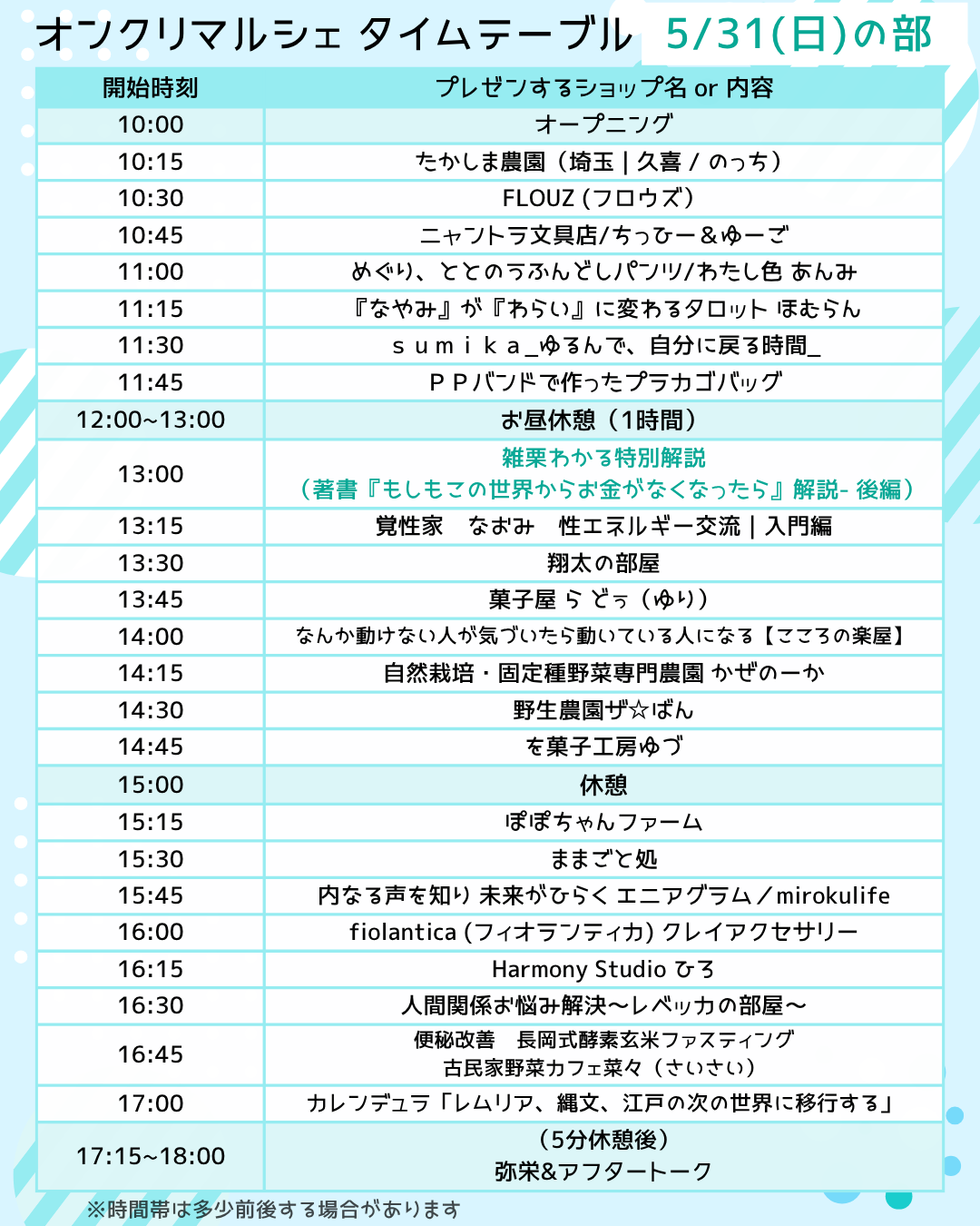タイムテーブル
